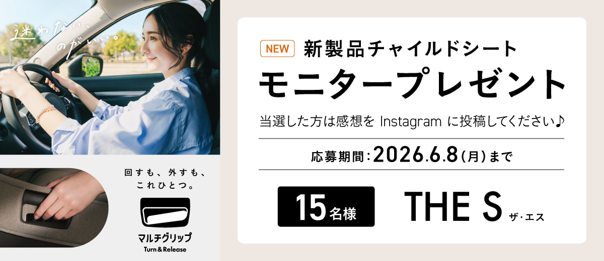 新製品チャイルドシート「 コンビ ホワイトレーベル THE S plus R129 エッグショック ZH」 モニタープレゼントキャンペーン。抽選で15名にプレゼント。応募期間は2026年6月8日(月)まで。当選者はInstagramに感想を投稿。