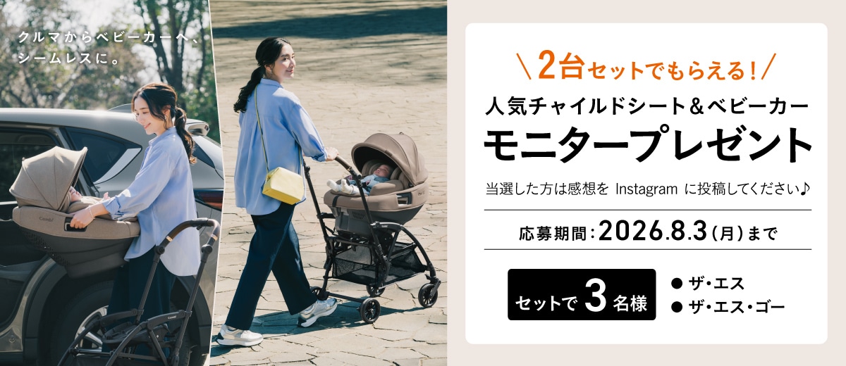 製品モニタープレゼント]THE S R129 ZH＆THE S Go DR | ベビー用品の