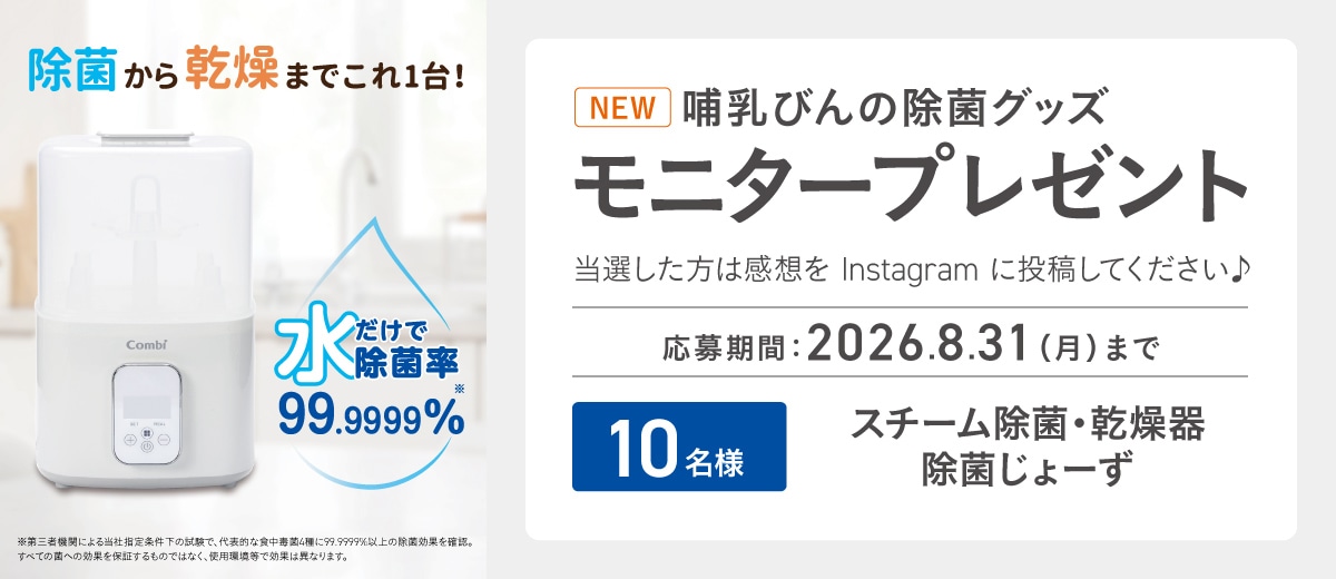 新製品「スチーム除菌・乾燥器　除菌じょーず」 モニタープレゼントキャンペーン。抽選で10名にプレゼント。応募期間は2026年8月31日（月）まで。当選者はInstagramに感想を投稿ください。