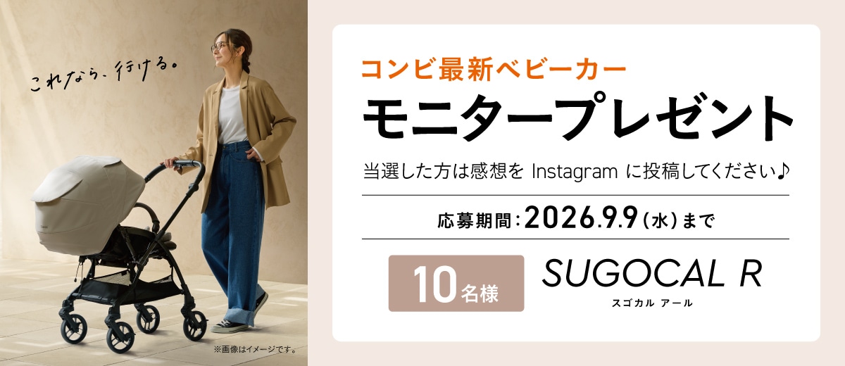 新製品ベビーカー「 スゴカルR エッグショック ZA」 モニタープレゼントキャンペーン。抽選で10名にプレゼント。応募期間は2026年9月9日(水)まで。当選者はInstagramに感想を投稿。