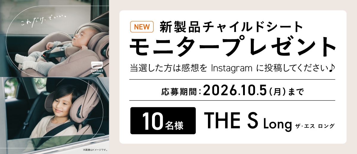 新製品チャイルドシート「THE S LONG R129 エッグショック VB」 モニタープレゼントキャンペーン。抽選で10名にプレゼント。応募期間は2026年10月5日（月）まで。当選者はInstagramに感想を投稿。