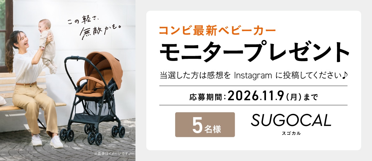 新製品ベビーカー「スゴカル エッグショック LB」 モニタープレゼントキャンペーン。抽選で5名にプレゼント。応募期間は2026年11月9日(月)まで。当選者はInstagramに感想を投稿。