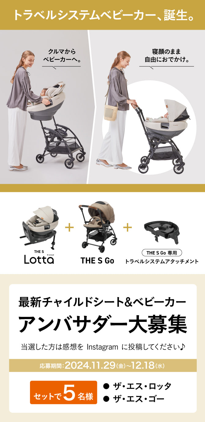 最新チャイルドシート＆ベビーカー　アンバサダー大募集！