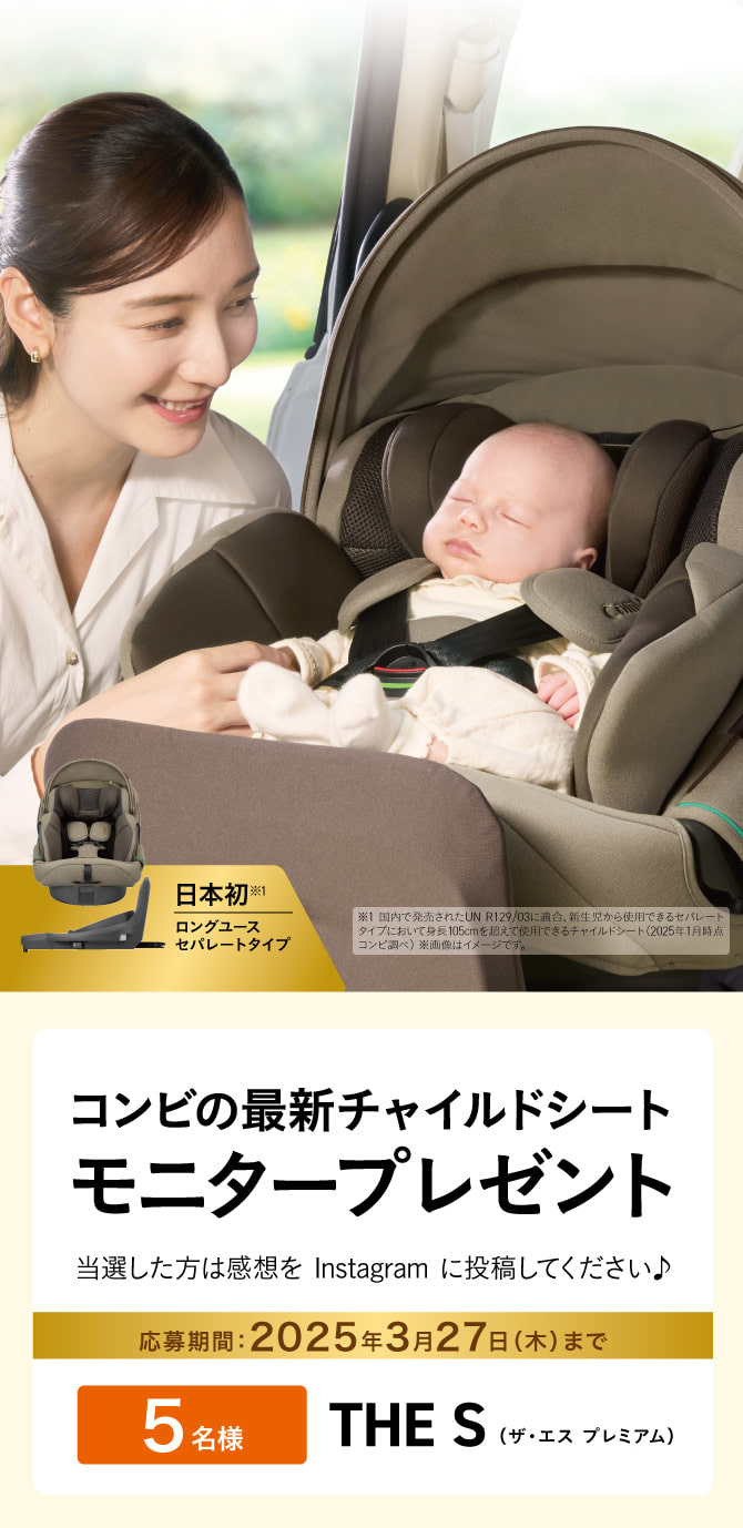 最新チャイルドシート＆ベビーカー　アンバサダー大募集！