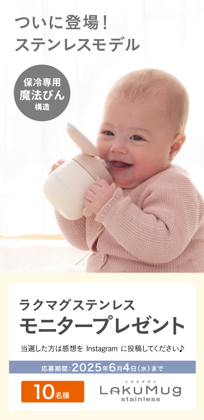 ラクマグ ステンレス 漏れないストロー mini R　アンバサダー大募集！