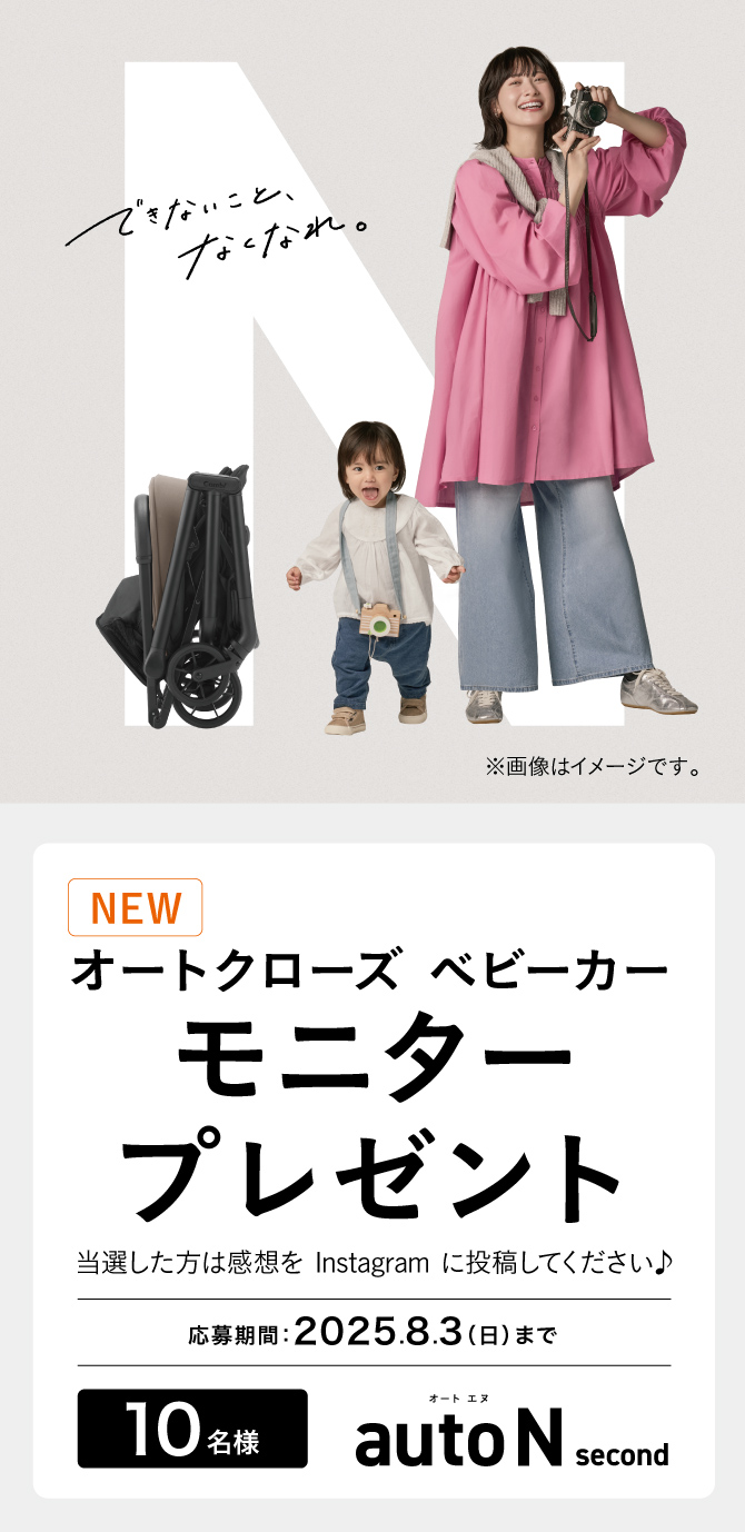新製品のオートクローズベビーカー autoN second モニタープレゼントキャンペーン。新発売の自動折りたたみベビーカーを抽選で10名にプレゼント。応募期間は2025年8月3日まで。当選者はInstagramに感想を投稿。