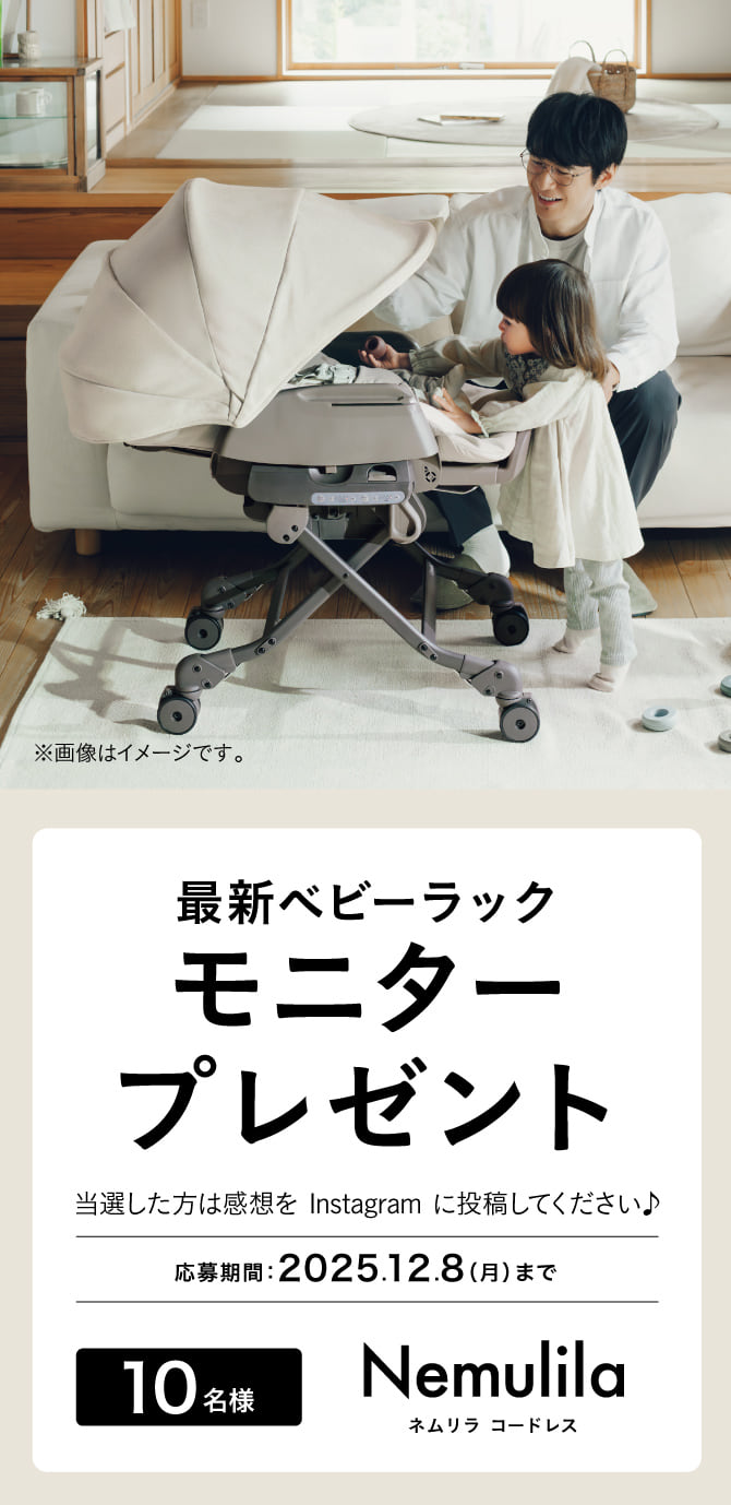 新製品のベビーラック「コンビ ホワイトレーベル ネムリラ コードレス Premium エッグショック HR」 モニタープレゼントキャンペーン。新発売のオートスウィング&コードレスベビーラックを抽選で10名にプレゼント。応募期間は2025年12月8日まで。当選者はInstagramに感想を投稿。