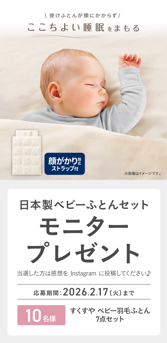 「すくすや ベビー羽毛ふとん7点セット」 モニタープレゼントキャンペーン。顔がかり防止※ストラップ付きの日本製ベビーふとんセットを抽選で10名にプレゼント。応募期間は2026年2月17日まで。当選者はInstagramに感想を投稿。