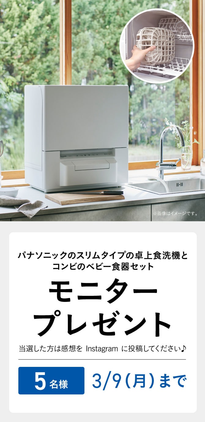 パナソニックのスリムタイプの卓上食洗機「NP-TSP1」と、コンビのベビー食器セット「まるピカ 食洗機専用バスケット＋ピッタリおさまるベビー食器セット」を抽選で5名にプレゼント。応募期間は2026年3月9日（月）まで。当選者はInstagramに感想を投稿。