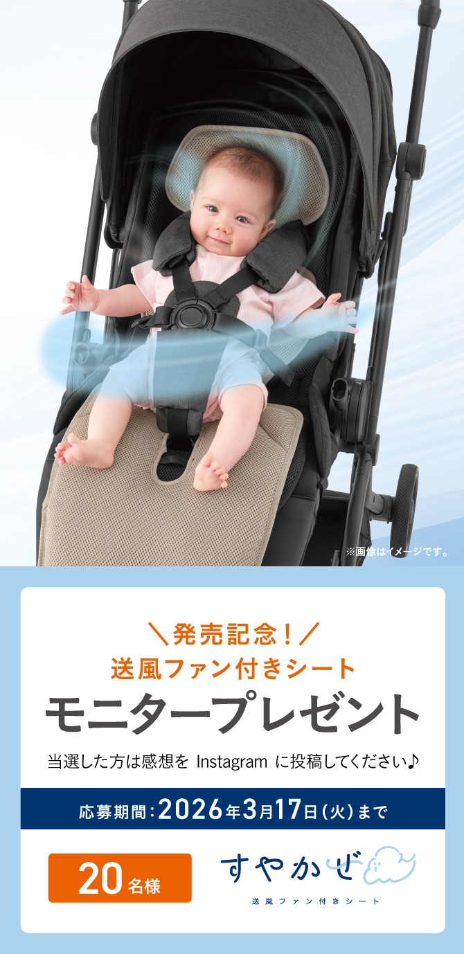 新製品の「送風ファン付きシート すやかぜ EA」モニタープレゼントキャンペーン。工具不要でサッと洗える!ベビーカー用の送風ファン付きシートを抽選で20名にプレゼント。応募期間は2026年3月17日まで。当選者はInstagramに感想を投稿。
