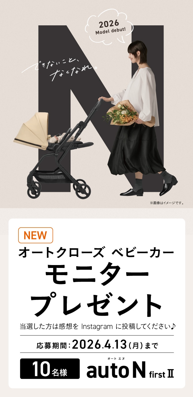 新製品のオートクローズベビーカー auto N first Ⅱ NC モニタープレゼントキャンペーン。新発売の自動折りたたみベビーカーを抽選で10名にプレゼント。応募期間は2026年4月13日まで。当選者はInstagramに感想を投稿。