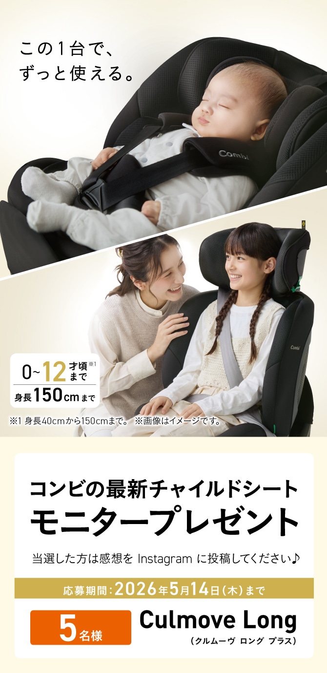 大人気の回転ロングユースチャイルドシート クルムーヴ ロング plus R129 エッグショック AA（アカチャンホンポ先行販売品） モニタープレゼントキャンペーン。抽選で5名にプレゼント。応募期間は2026年5月14日（木）まで。当選者はInstagramに感想を投稿。