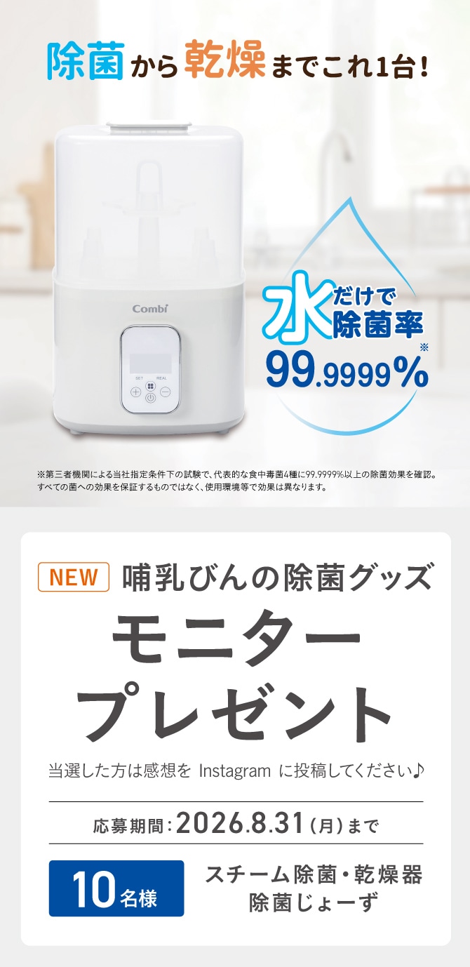 新製品「スチーム除菌・乾燥器　除菌じょーず」 モニタープレゼントキャンペーン。抽選で10名にプレゼント。応募期間は2026年8月31日（月）まで。当選者はInstagramに感想を投稿ください。