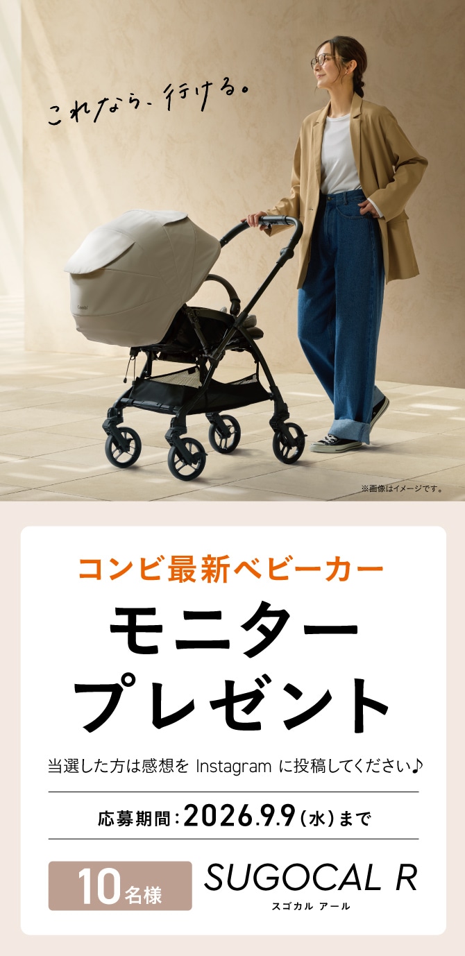 新製品ベビーカー「 スゴカルR エッグショック ZA」 モニタープレゼントキャンペーン。抽選で10名にプレゼント。応募期間は2026年9月9日(水)まで。当選者はInstagramに感想を投稿。