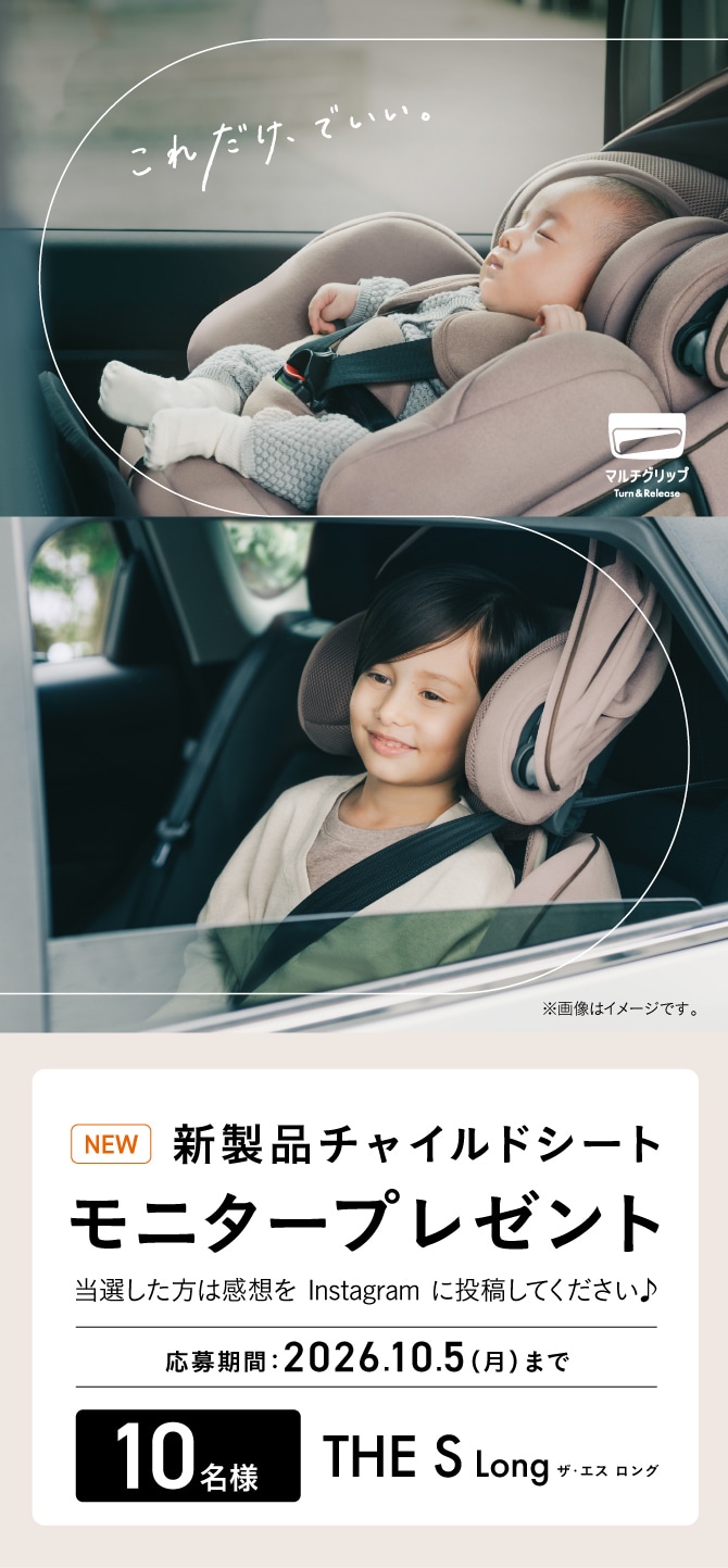 新製品チャイルドシート「THE S LONG R129 エッグショック VB」 モニタープレゼントキャンペーン。抽選で10名にプレゼント。応募期間は2026年10月5日（月）まで。当選者はInstagramに感想を投稿。