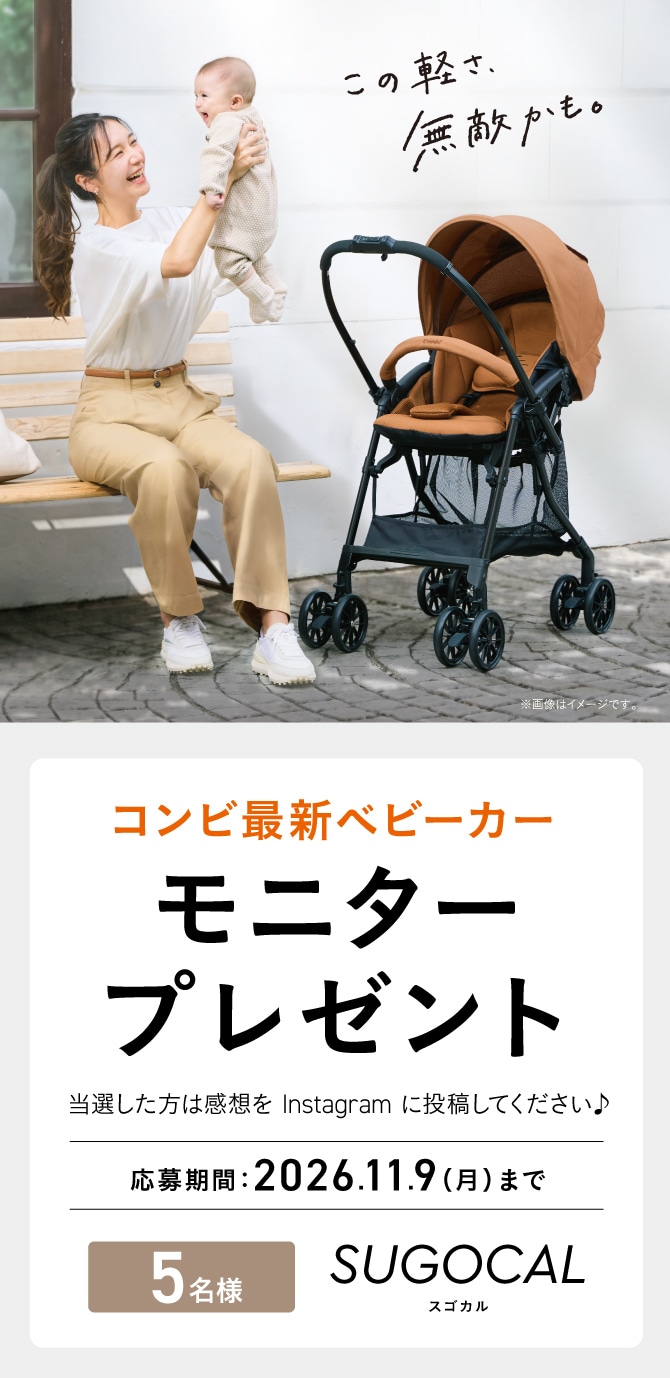 新製品ベビーカー「スゴカル エッグショック LB」 モニタープレゼントキャンペーン。抽選で5名にプレゼント。応募期間は2026年11月9日(月)まで。当選者はInstagramに感想を投稿。