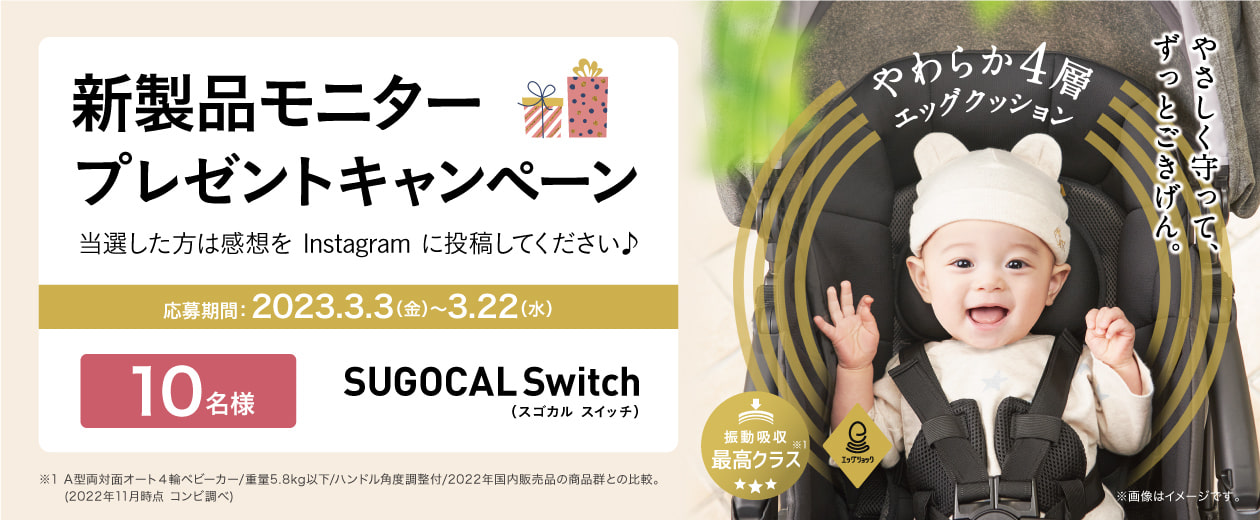 新製品モニタープレゼントキャンペーン スゴカルSwitch エッグショック AS