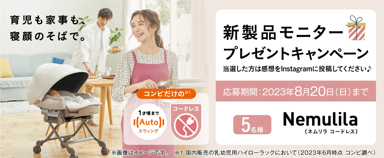 新製品モニタープレゼントキャンペーン　ネムリラBEDi