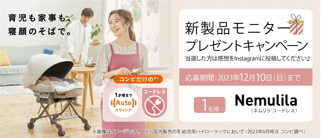 製品モニタープレゼントキャンペーン　ネムリラBEDi