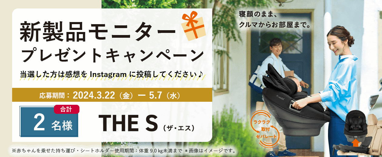 製品モニタープレゼントキャンペーン THE S ZE