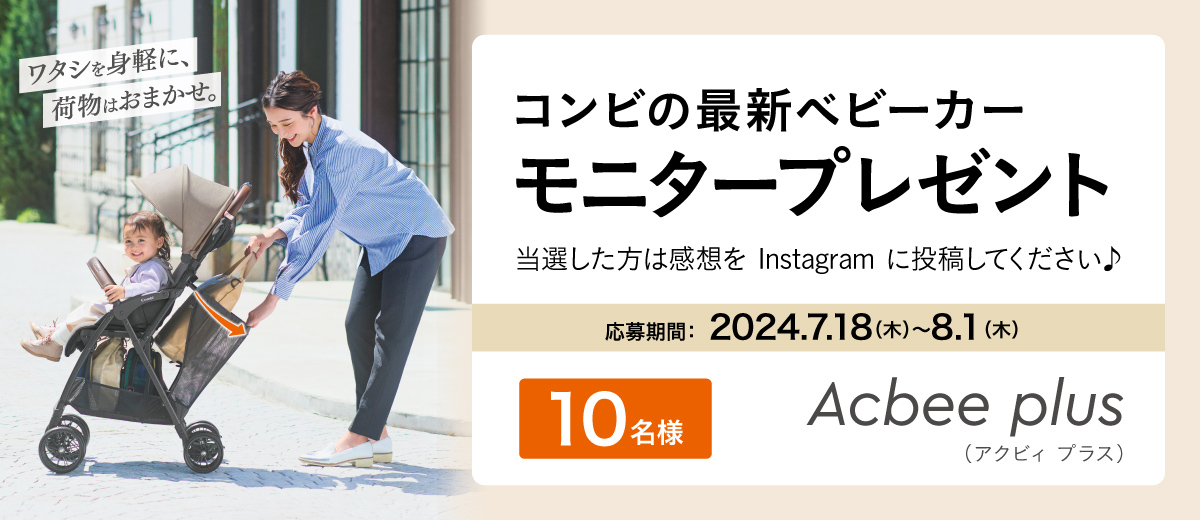 新製品モニタープレゼントキャンペーン Acbee plus MA