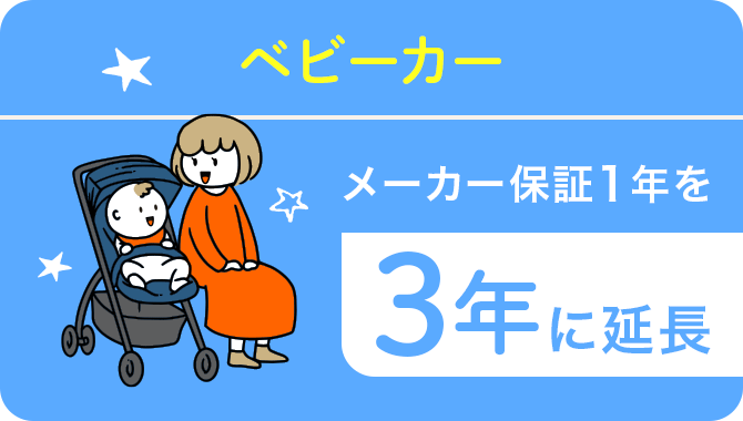 ベビーカーのメーカー保証1年を3年に延長