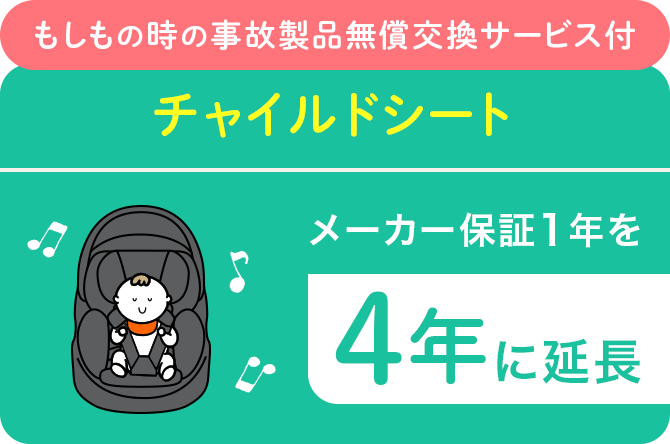 チャイルドシートのメーカー保証1年を4年に延長