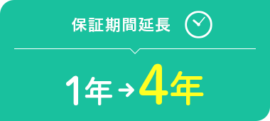 保証期間延長 1年から4年に