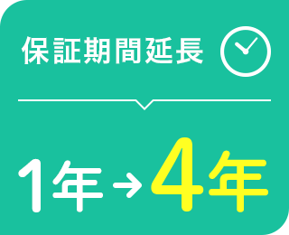 保証期間延長 1年から4年に