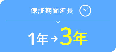 保証期間延長 1年から3年に