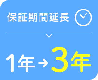 保証期間延長 1年から3年に