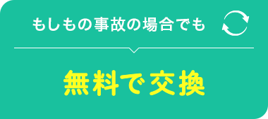 もしもの事故の場合でも無料で交換