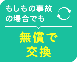 もしもの事故の場合でも無料で交換