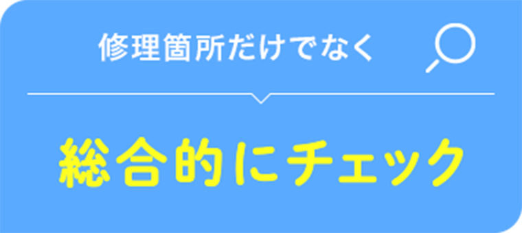 修理ポイントだけでなく総合的にチェック