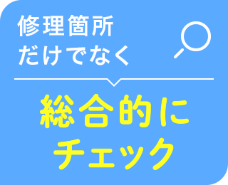 修理ポイントだけでなく総合的にチェック