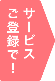 サービスご登録で！