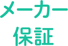 メーカー保証