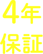 4年保証