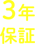 3年保証