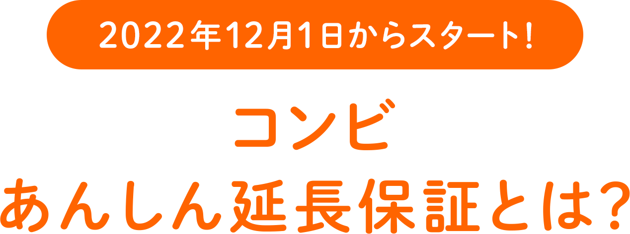 あんしん延長保証 | ベビー用品・ベビー服の通販 | コンビ公式ブランド ...