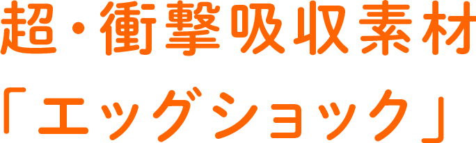 超・衝撃吸収素材 「エッグショック」