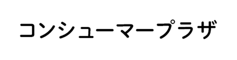 コンシューマープラザ