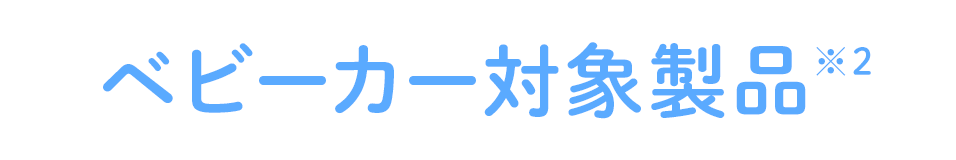ベビーカー対象製品