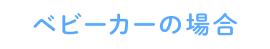 ベビーカーの場合