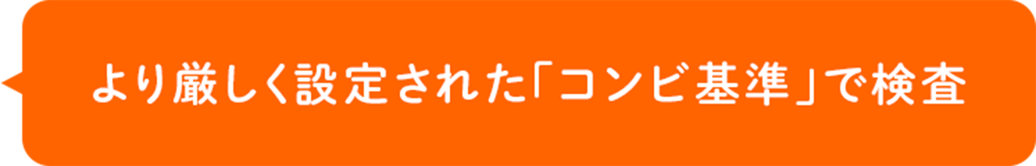 より厳しく設定された「コンビ基準」で検査