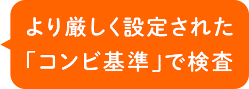 より厳しく設定された「コンビ基準」で検査