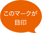 このマークが目印