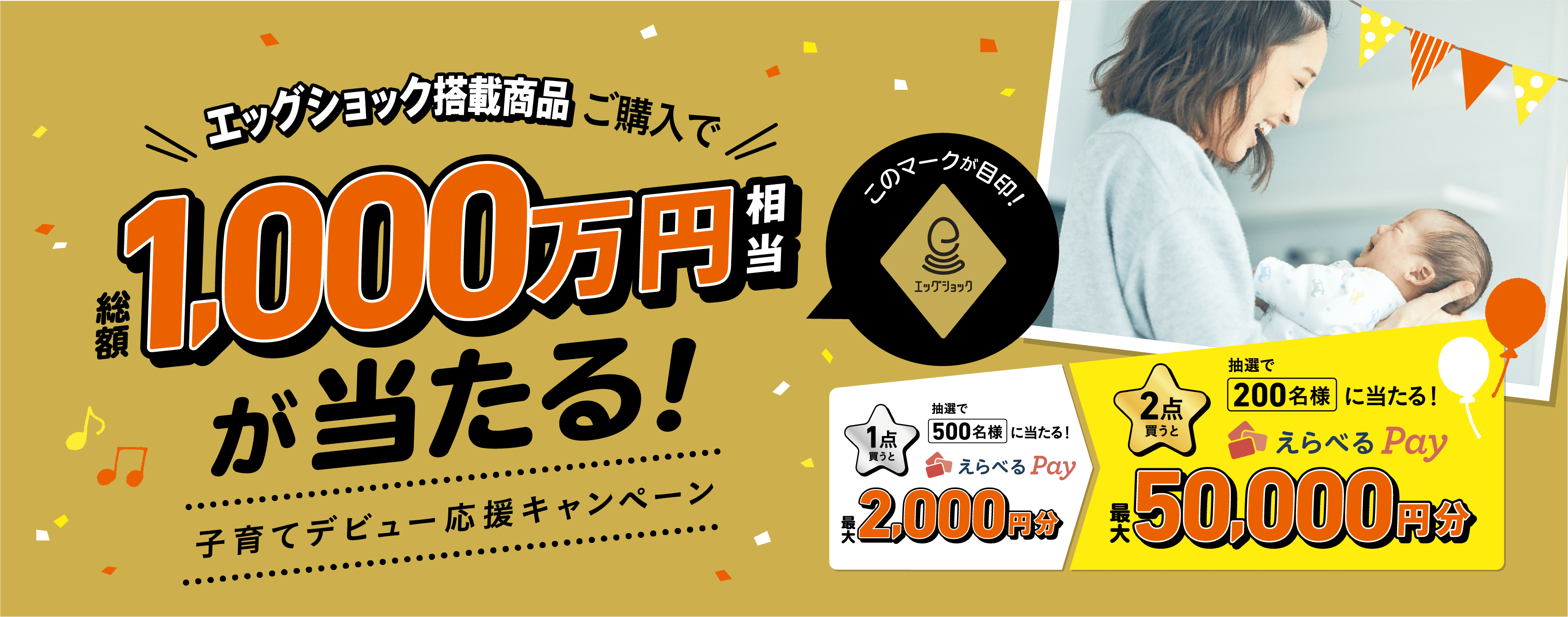 エッグショック搭載商品ご購入で総額1,000万円相当が当たる　子育てデビュー応援キャンペーン