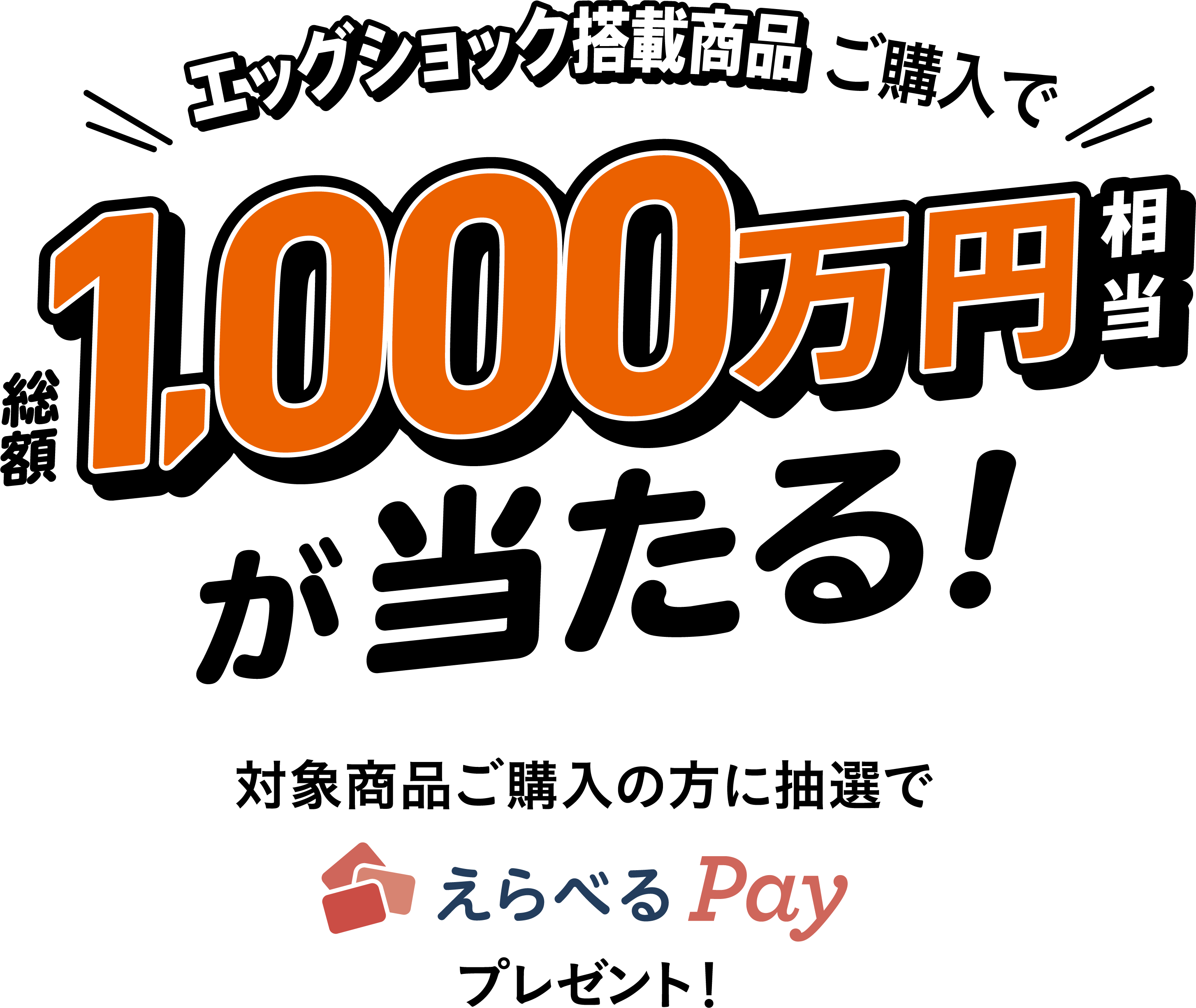 エッグショック搭載商品ご購入で総額1,000万円相当が当たる　子育てデビュー応援キャンペーン