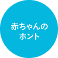 赤ちゃんのホント